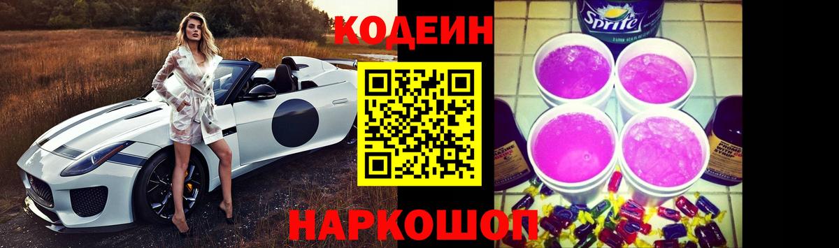 Codein напиток Lean (лин) Ефремов